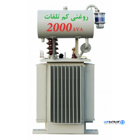 ترانسفورماتور توزیع روغنی کم تلفات 2000 کیلووات