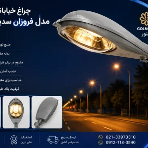 قیمت چراغ خیابانی مدل فروزان سدیم ۳۵ وات گلنور