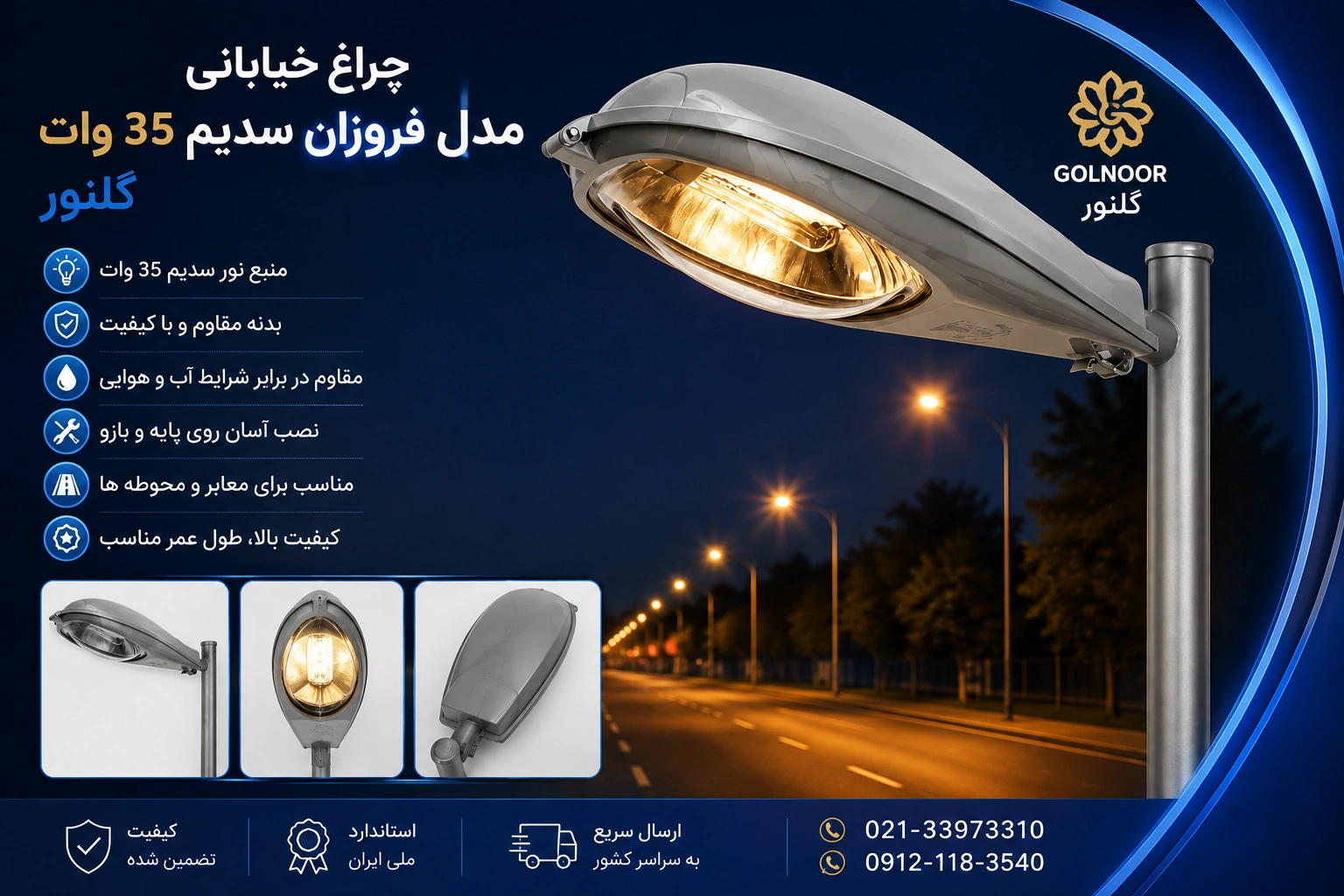 قیمت چراغ خیابانی مدل فروزان سدیم ۳۵ وات گلنور
