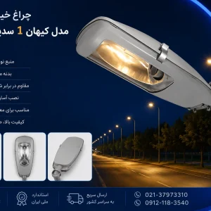 قیمت چراغ خیابانی مدل کیهان ۱ سدیم ۲۵۰ وات گلنور