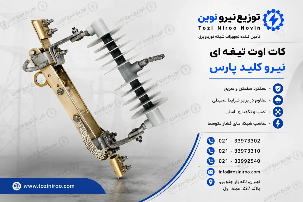 کات اوت تیغه ای نیرو کلید پارس از کجا بخریم؟