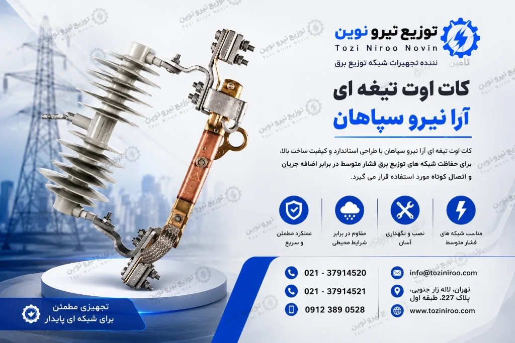 کات اوت تیغه ای آرا نیرو سپاهان از کجا بخرم؟ توزیع نیرو نوین