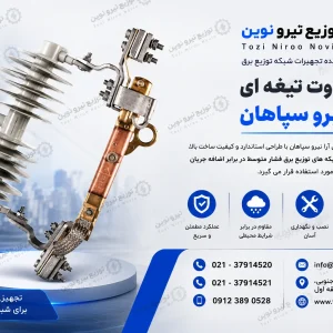 کات اوت تیغه ای آرا نیرو سپاهان از کجا بخرم؟ توزیع نیرو نوین