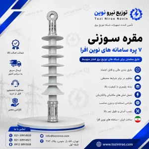 خرید مقره سوزنی ۷ پره سامانه های نوین افرا