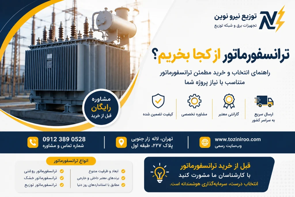 ترانسفورماتور از کجا بخریم