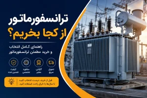 خرید ترانسفورماتور بدون دردسر؛ از انتخاب ظرفیت تا تحویل