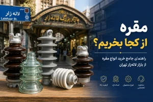 مقره از کی بخریم؟