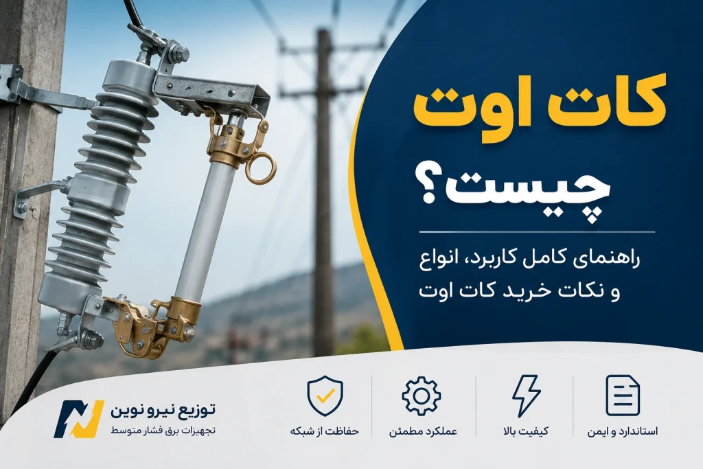 کات اوت چیست و انواع آن کدام است؟