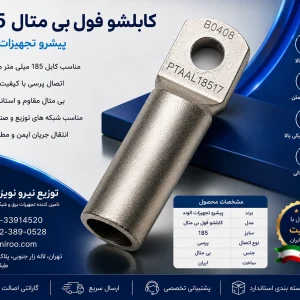 کابلشو فول بی متال ۱۸۵ پیشرو تجهیز الوند