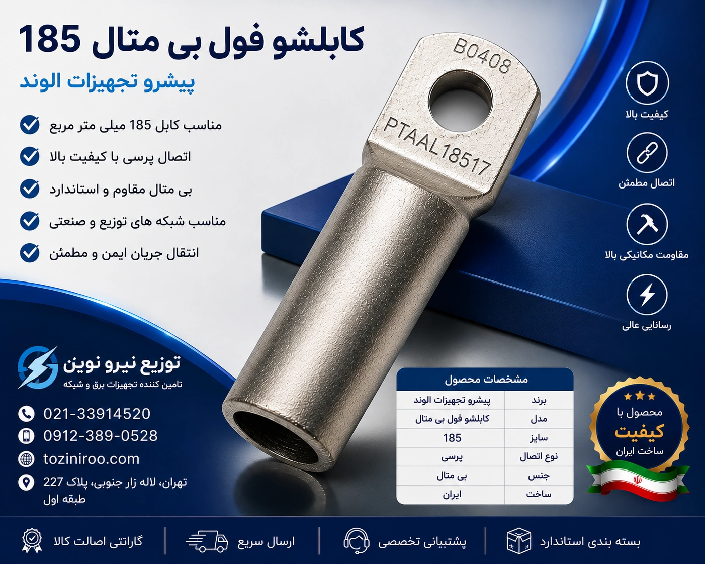 کابلشو فول بی متال ۱۸۵ پیشرو تجهیز الوند