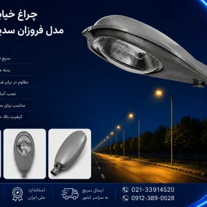 خرید چراغ خیابانی مدل فروزان سدیم ۷۰ وات گلنور