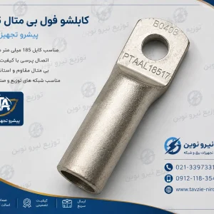 کابلشو فول بی متال ۱۸۵ پیشرو تجهیز الوند