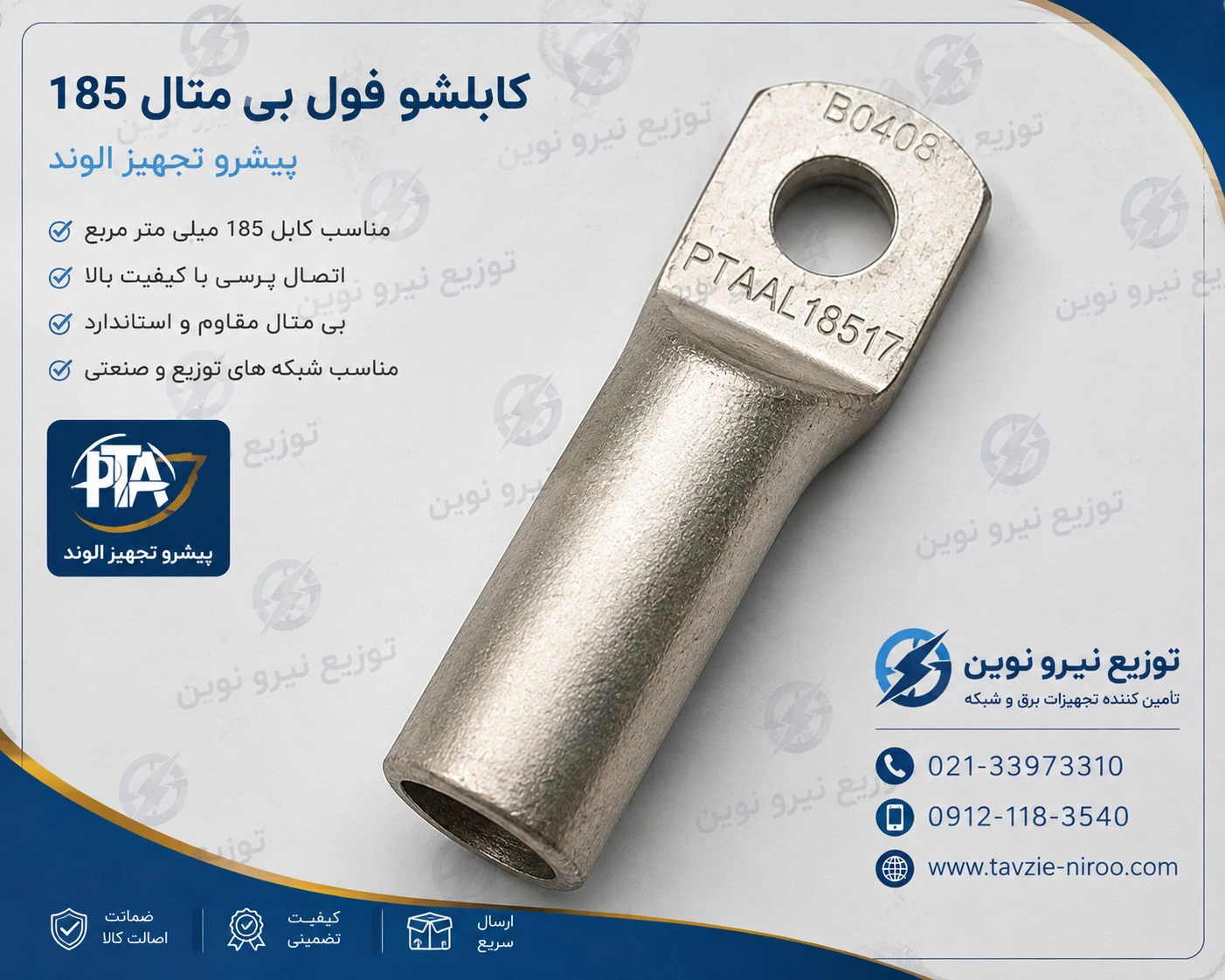 کابلشو فول بی متال ۱۸۵ پیشرو تجهیز الوند
