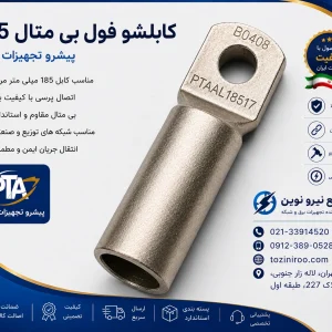 قیمت روز کابلشو فول بی متال ۱۸۵ پیشرو تجهیز الوند