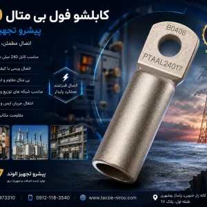 خرید کابلشو فول بی متال ۲۴۰ پیشرو تجهیز الوند