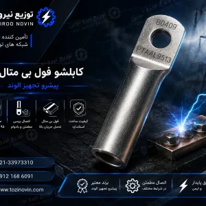 کابلشو فول بی متال ۹۵ پیشرو تجهیز الوند