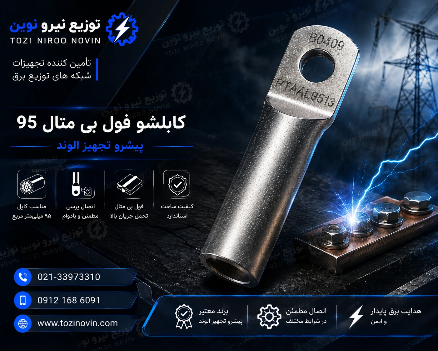 کابلشو فول بی متال ۹۵ پیشرو تجهیز الوند