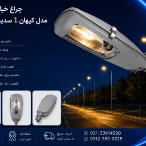 خرید چراغ خیابانی مدل کیهان ۱ سدیم ۲۵۰ وات گلنور