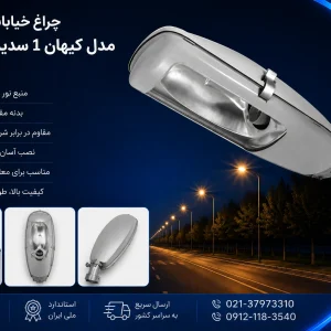 چراغ خیابانی مدل کیهان ۱ سدیم ۱۵۰ وات گلنور