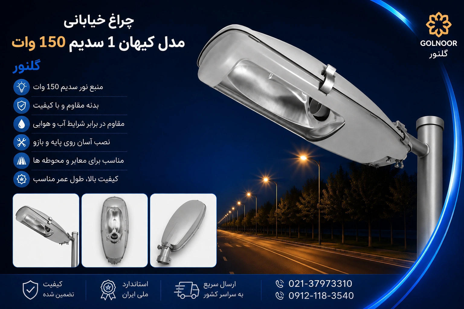 چراغ خیابانی مدل کیهان ۱ سدیم ۱۵۰ وات گلنور
