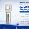 خرید کابلشو فول بی متال ۵۰ پیشرو تجهیز الوند