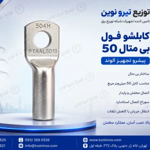 خرید کابلشو فول بی متال ۵۰ پیشرو تجهیز الوند