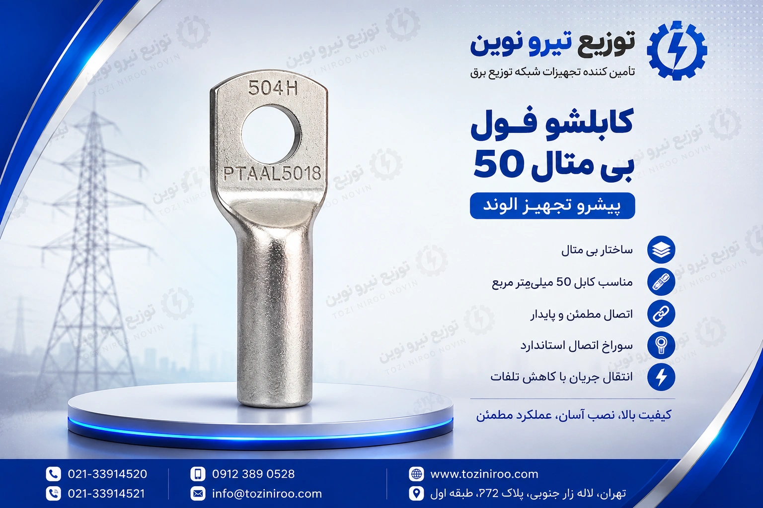 خرید کابلشو فول بی متال ۵۰ پیشرو تجهیز الوند
