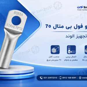 قیمت روز کابلشو فول بی متال ۷۰ پیشرو تجهیز الوند