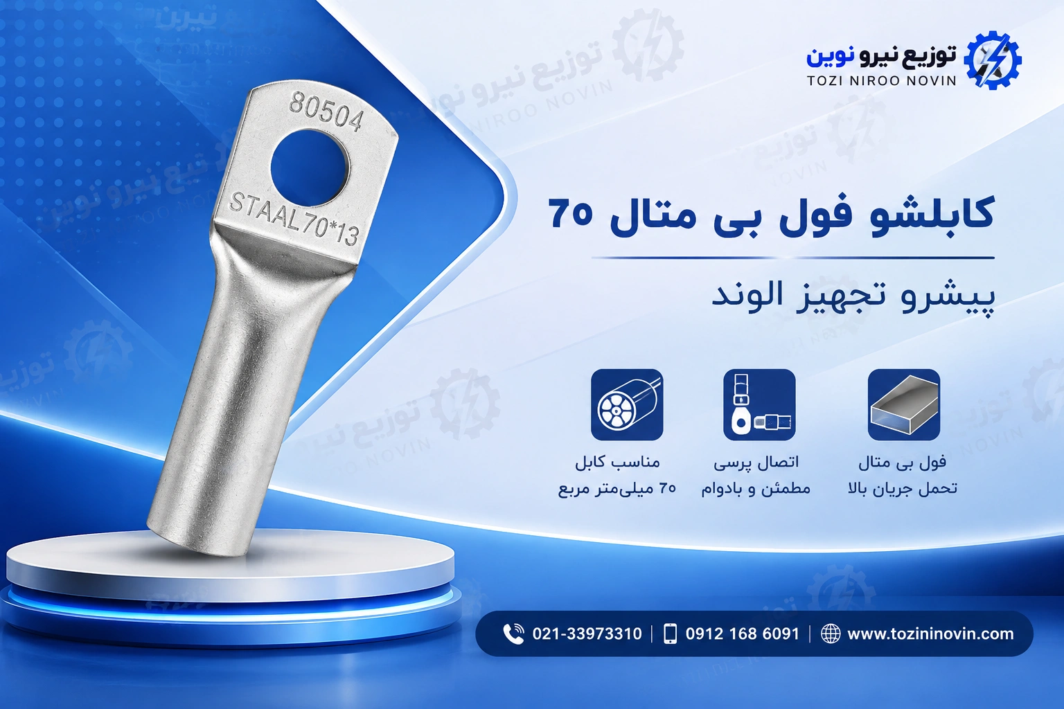 قیمت روز کابلشو فول بی متال ۷۰ پیشرو تجهیز الوند