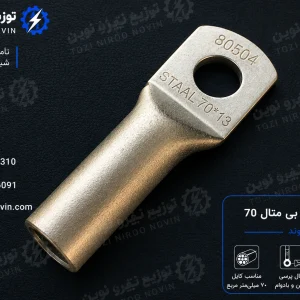 کابلشو فول بی متال