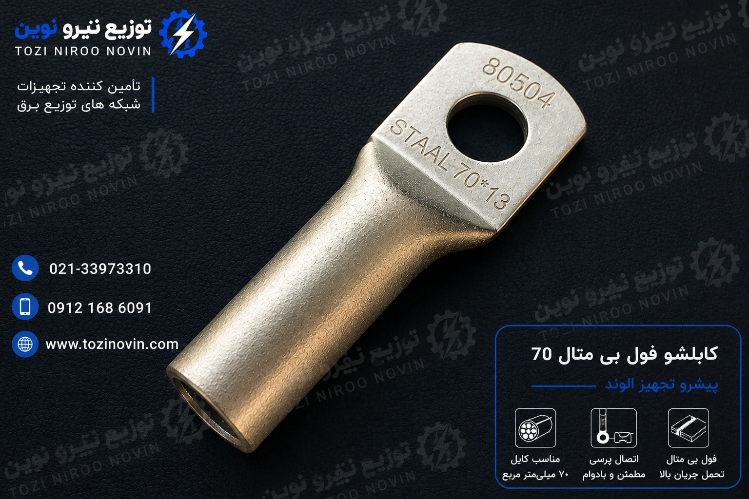 کابلشو فول بی متال