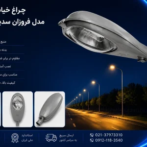 خرید چراغ خیابانی مدل فروزان سدیم ۷۰ وات گلنور