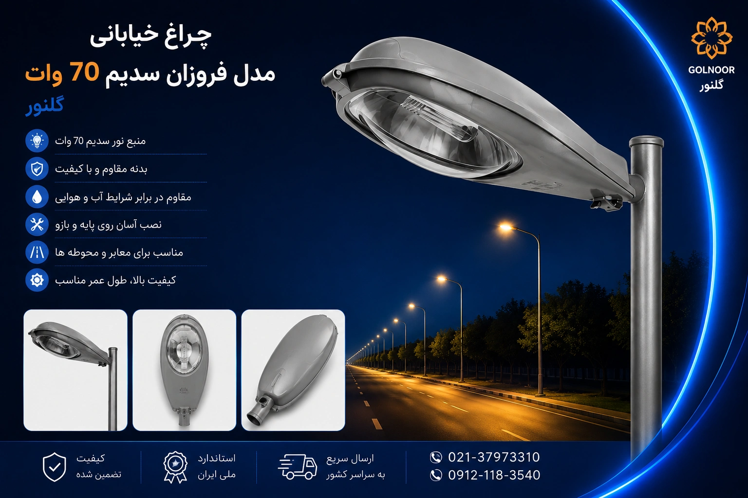 خرید چراغ خیابانی مدل فروزان سدیم ۷۰ وات گلنور