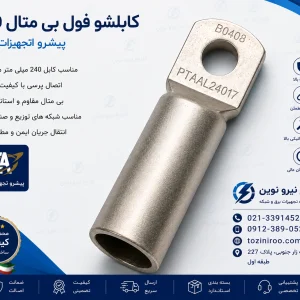 قیمت کابلشو فول بی متال ۲۴۰ پیشرو تجهیز الوند