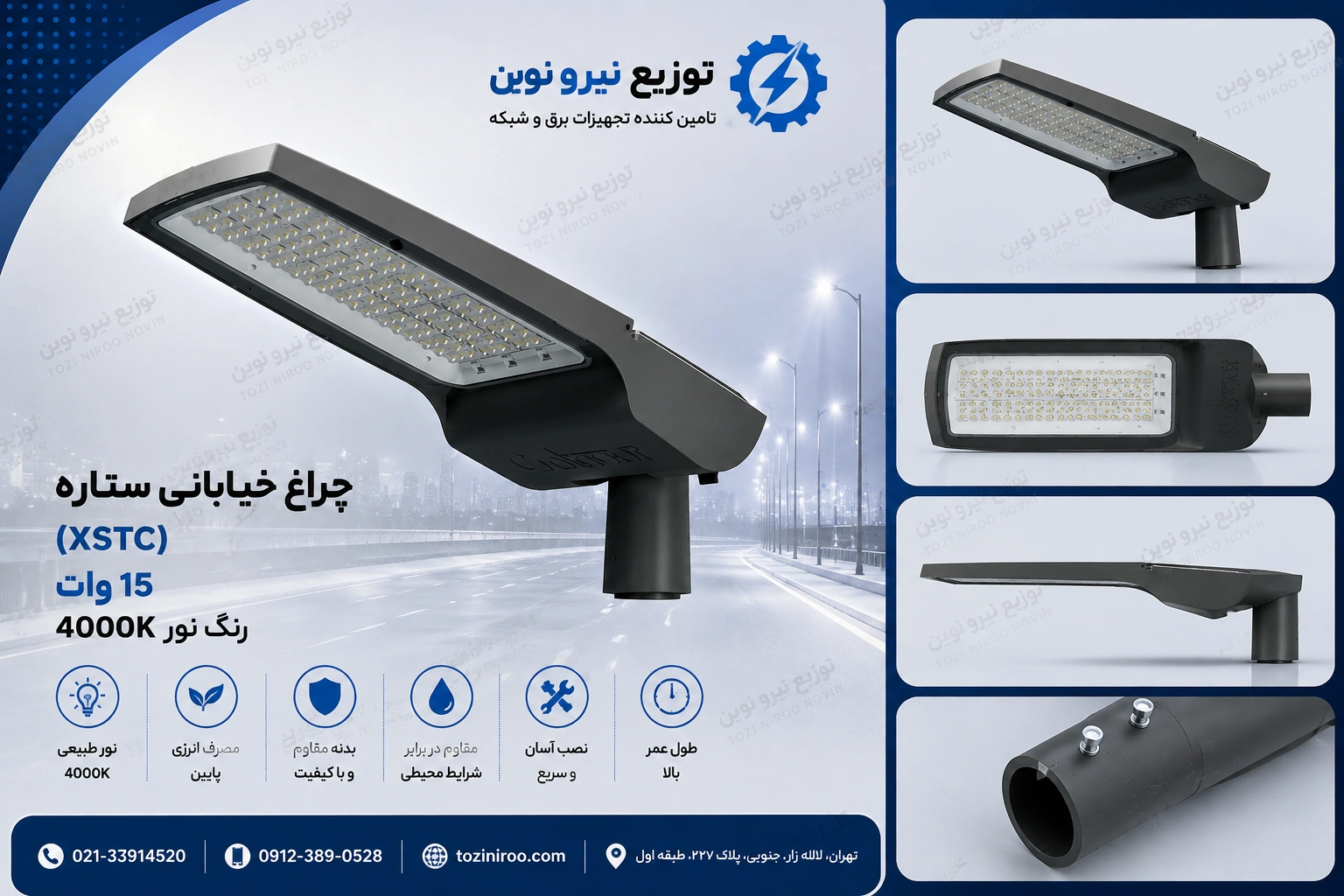 خرید چراغ خیابانی ستاره (XSTC) ۱۵ وات رنگ نور ۴۰۰۰K
