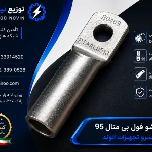 کابلشو فول بی متال ۹۵ پیشرو تجهیز الوند