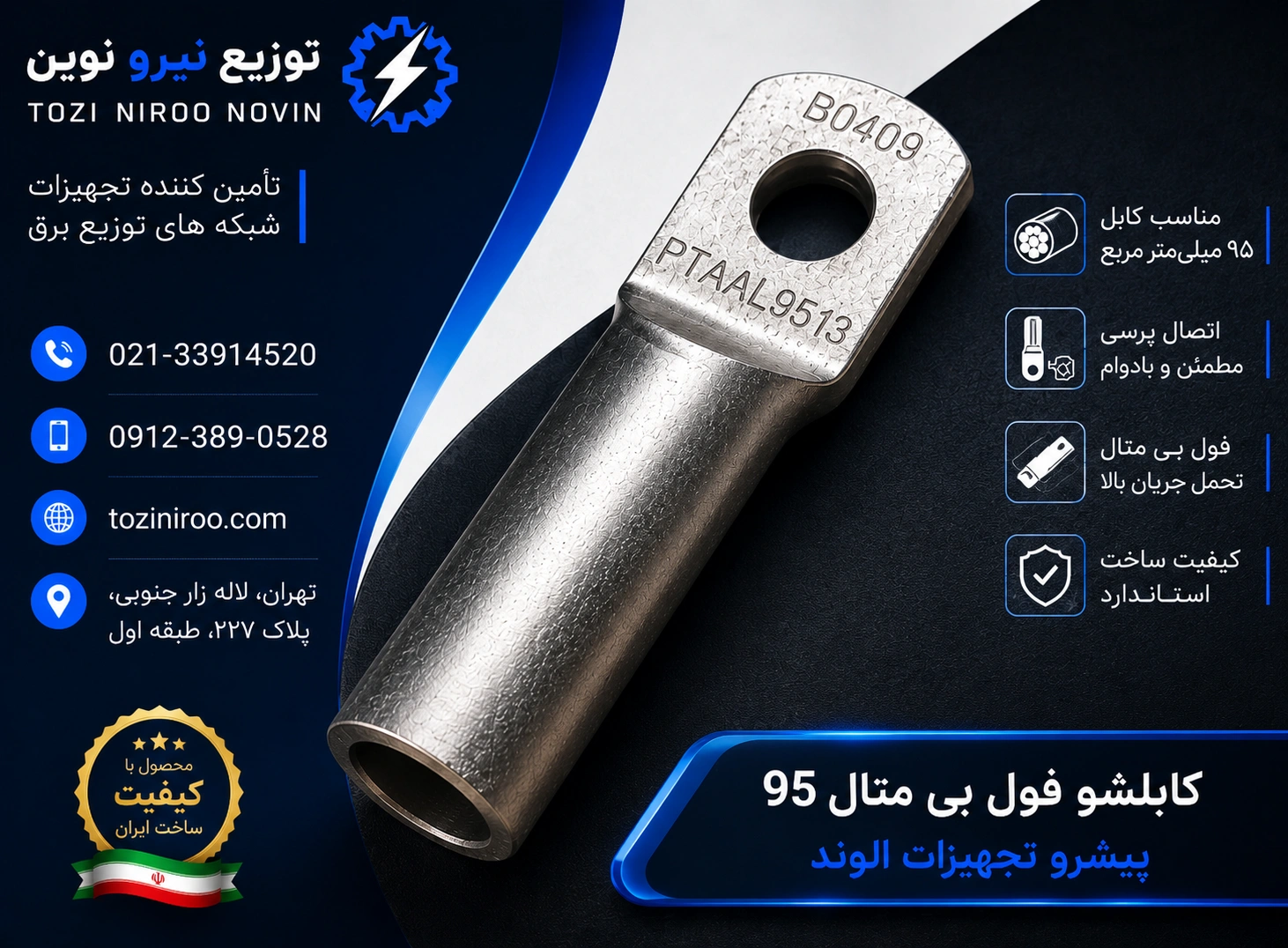 کابلشو فول بی متال ۹۵ پیشرو تجهیز الوند