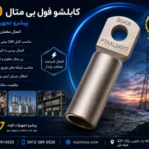 کابلشو فول بی متال ۲۴۰ پیشرو تجهیز الوند