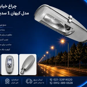 خرید چراغ خیابانی مدل کیهان ۱ سدیم ۱۵۰ وات گلنور