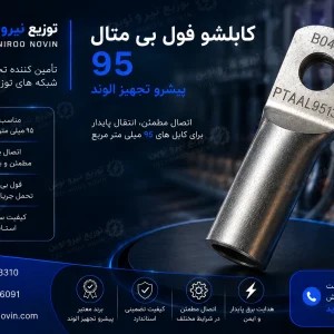 کابلشو فول بی متال ۹۵ پیشرو تجهیز الوند
