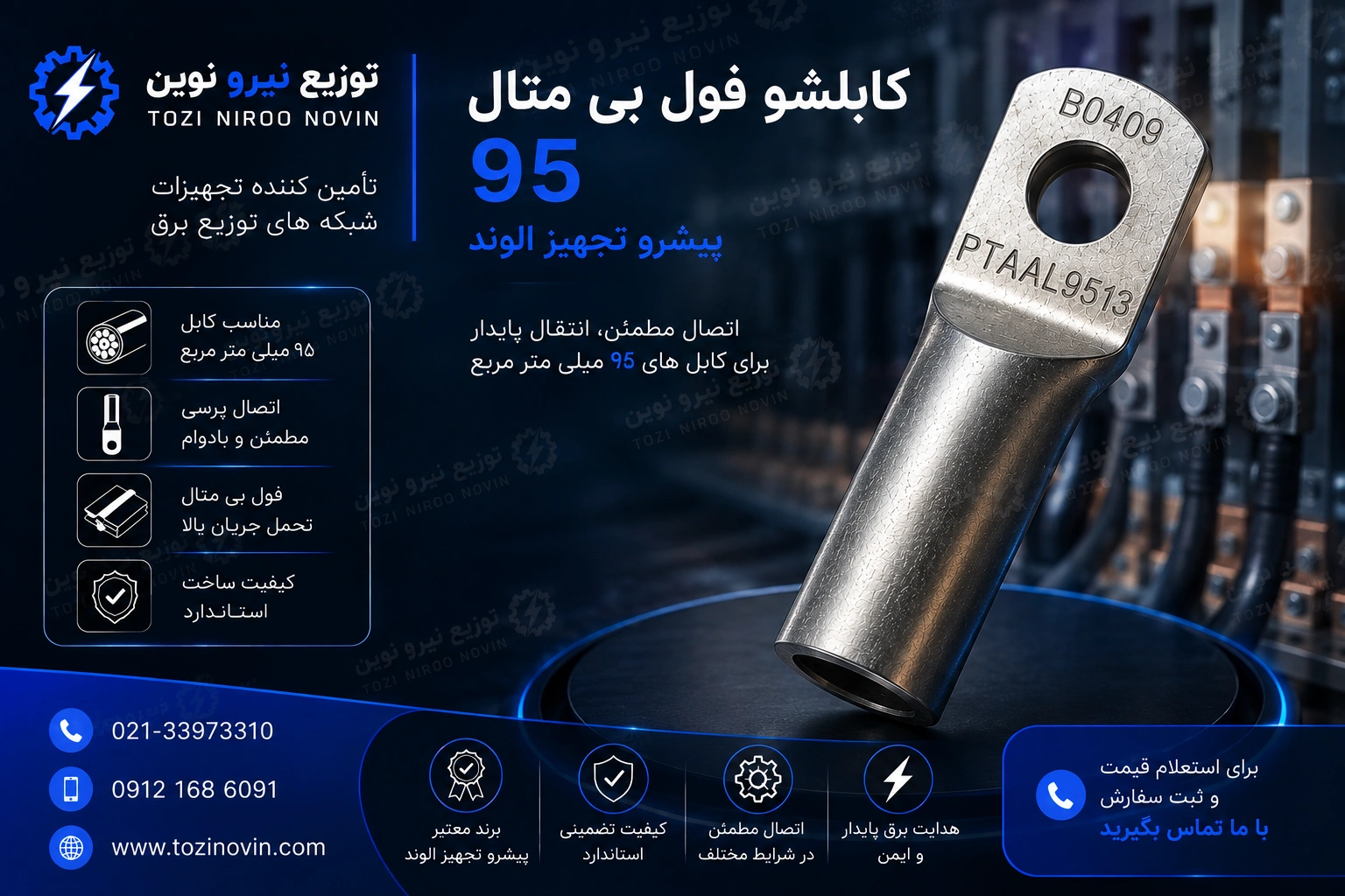 کابلشو فول بی متال ۹۵ پیشرو تجهیز الوند