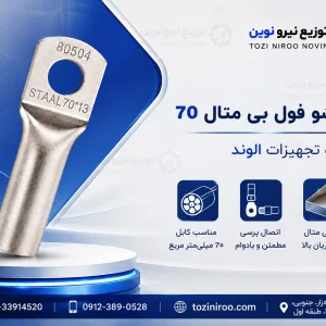 کابلشو فول بی متال ۷۰ پیشرو تجهیز الوند