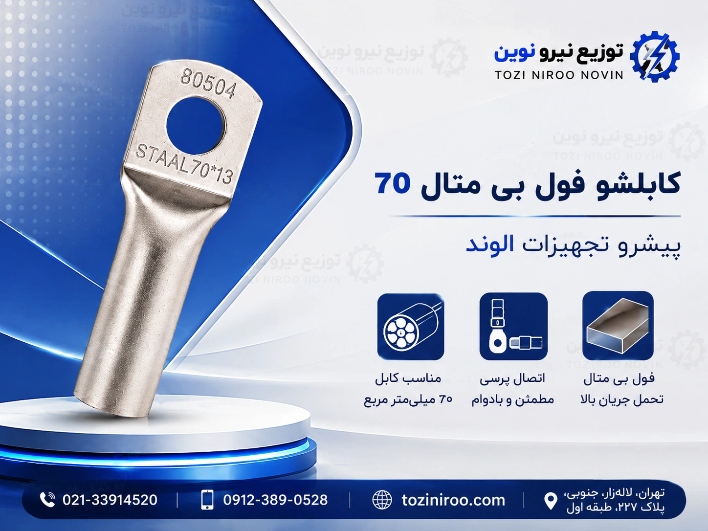 کابلشو فول بی متال ۷۰ پیشرو تجهیز الوند