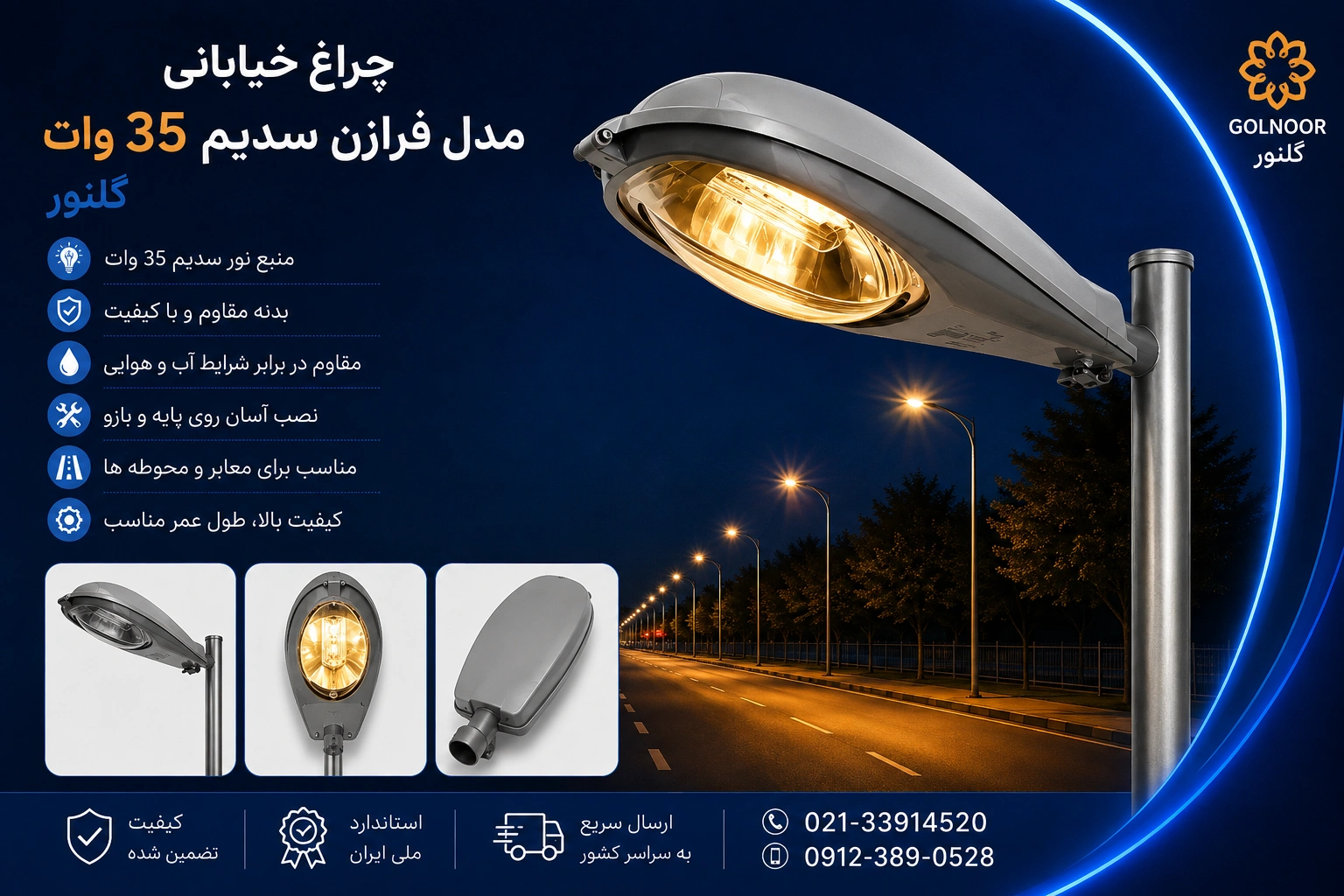 قیمت چراغ خیابانی مدل فروزان سدیم ۳۵ وات گلنور