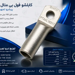 کابلشو فول بی متال ۱۸۵