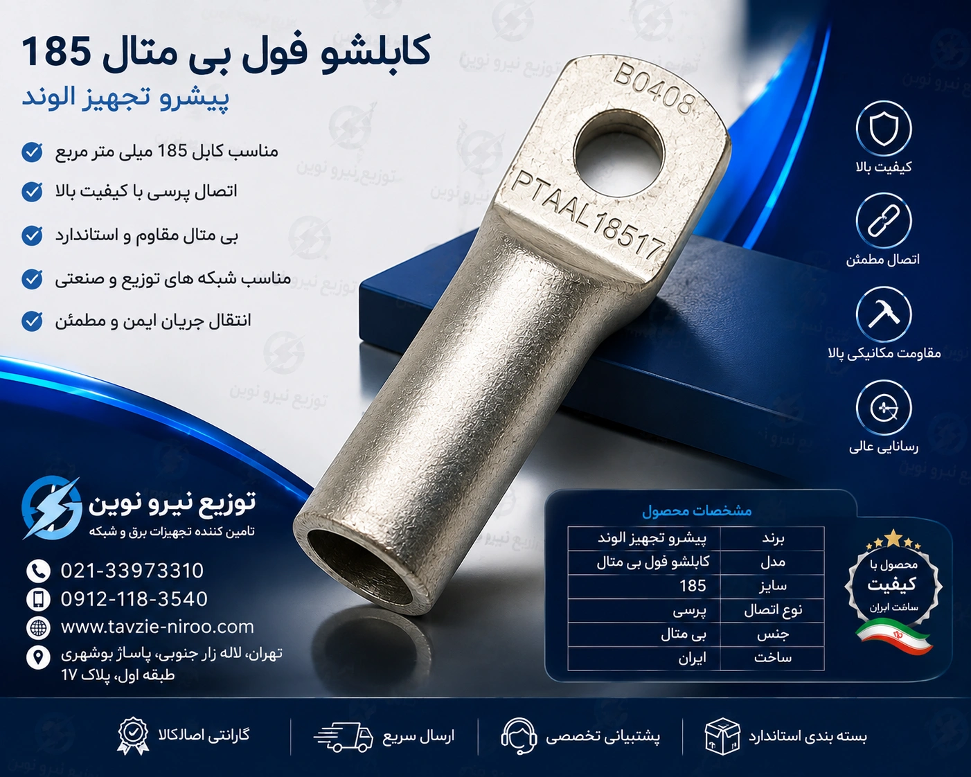 کابلشو فول بی متال ۱۸۵