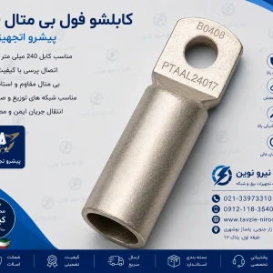 کابلشو فول بی متال ۲۴۰ پیشرو تجهیز الوند