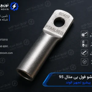 قیمت کابلشو فول بی متال ۹۵ پیشرو تجهیز الوند