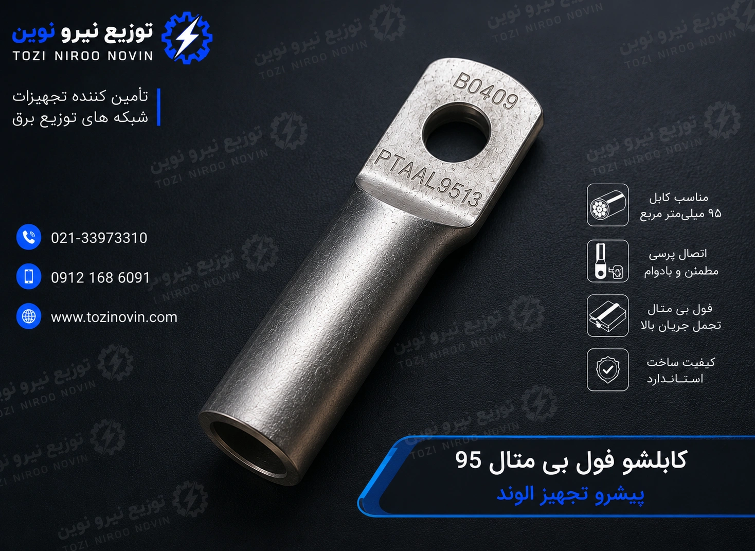 قیمت کابلشو فول بی متال ۹۵ پیشرو تجهیز الوند