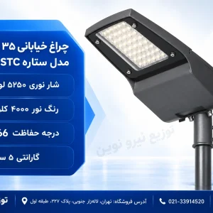 چراغ خیابانی ۳۵ وات گلنور مدل ستاره STC